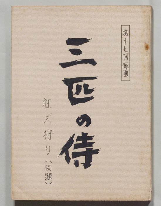 三匹の侍