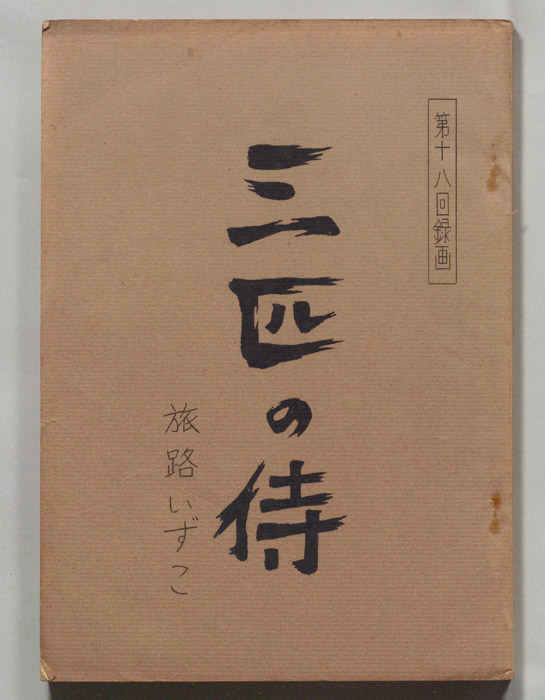 三匹の侍