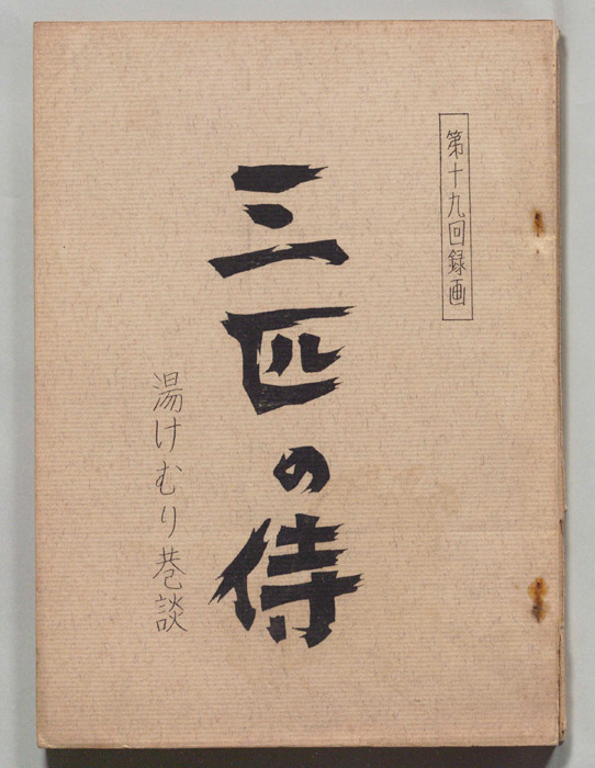 三匹の侍