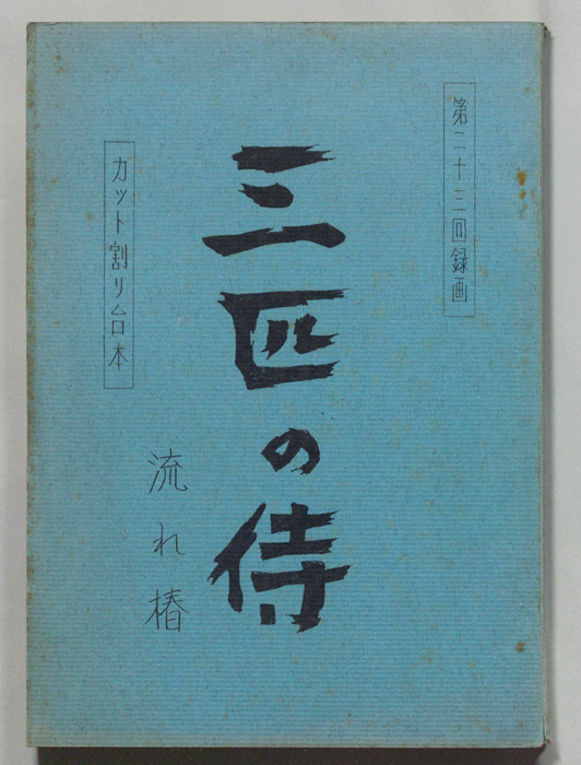 三匹の侍（カット割り稿）