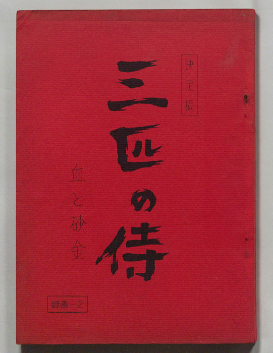 三匹の侍（決定稿）