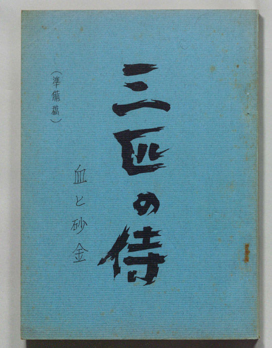 三匹の侍（準備稿）
