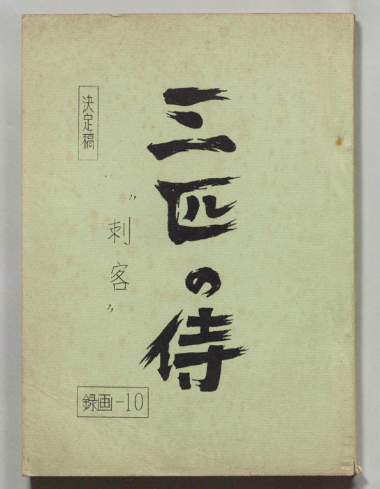 三匹の侍（決定稿）
