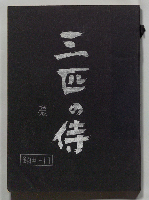 三匹の侍
