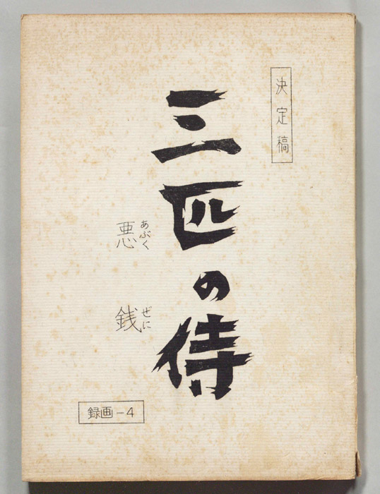 三匹の侍（決定稿）