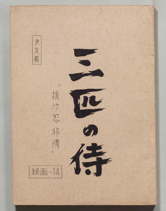 三匹の侍（決定稿）