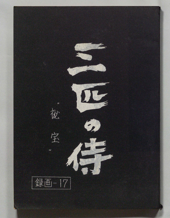 三匹の侍