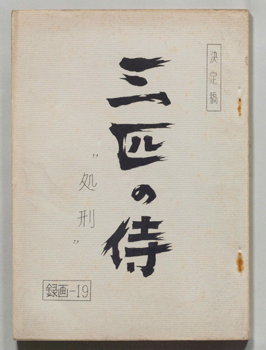三匹の侍（決定稿）
