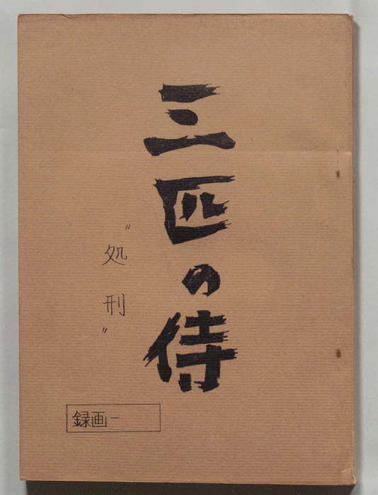 三匹の侍