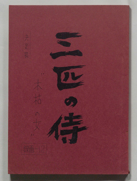 三匹の侍（決定稿）