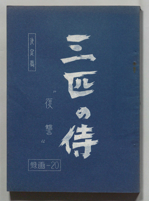 三匹の侍（決定稿）