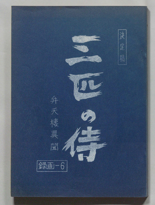 三匹の侍（決定稿）