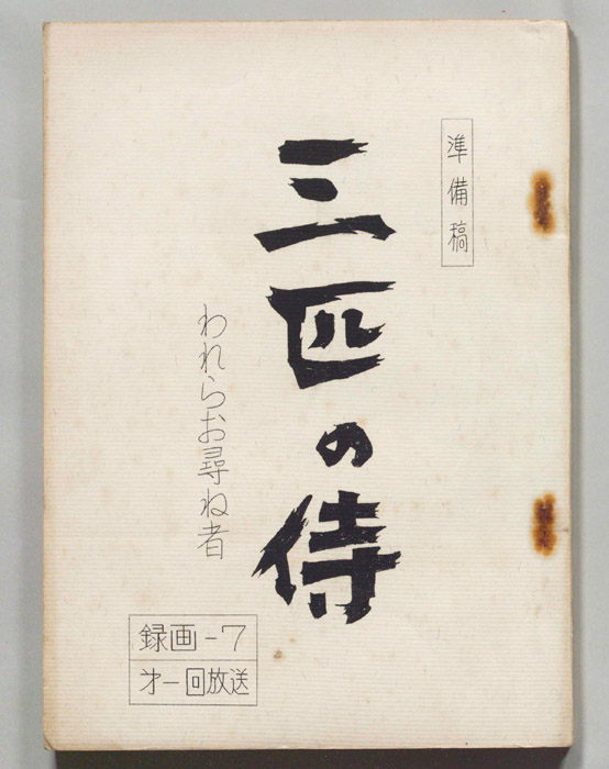 三匹の侍（準備稿）