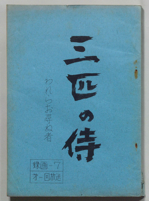 三匹の侍