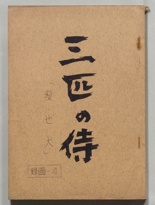 三匹の侍
