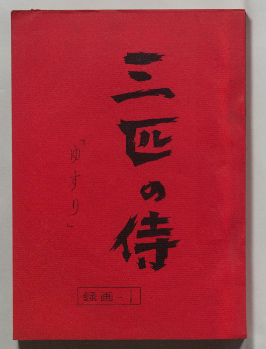 三匹の侍