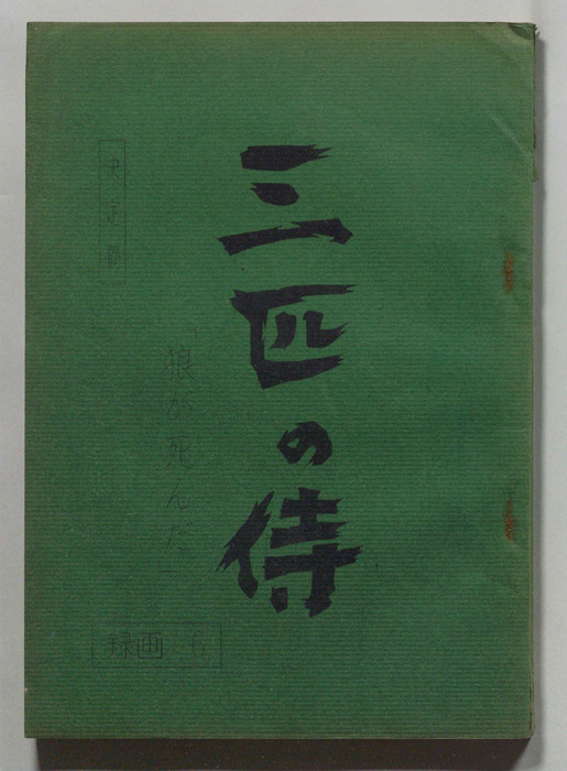三匹の侍（決定稿）