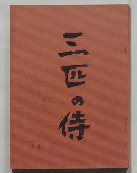 三匹の侍
