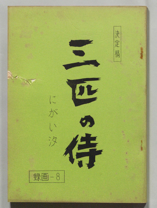 三匹の侍（決定稿）