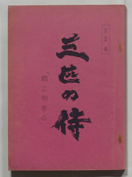 三匹の侍（決定稿）
