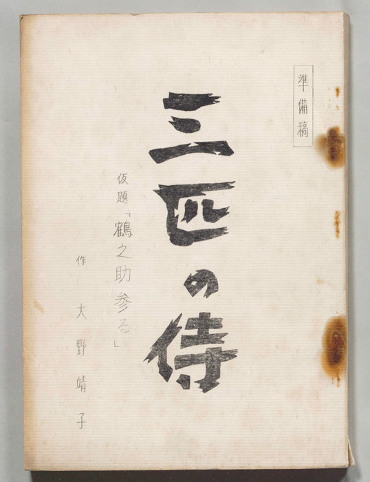 三匹の侍（準備稿）