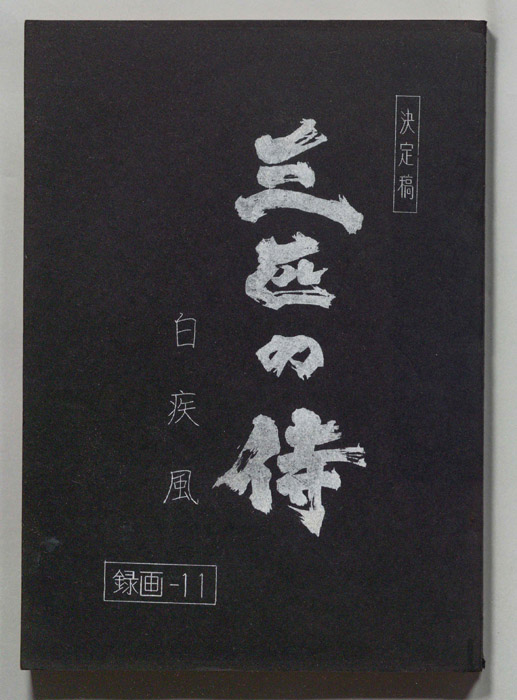 三匹の侍（決定稿）