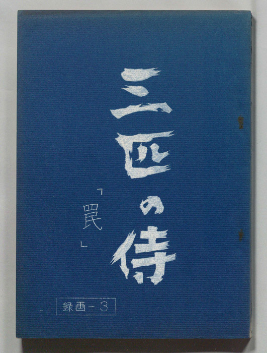 三匹の侍