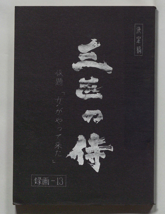 三匹の侍（決定稿）