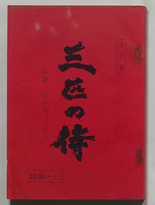 三匹の侍（改訂稿）