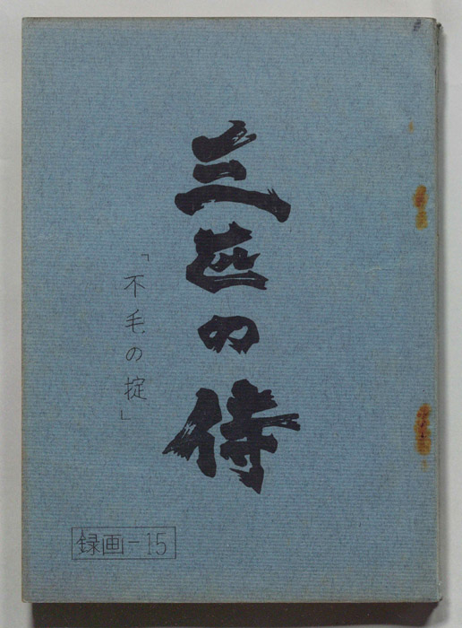 三匹の侍