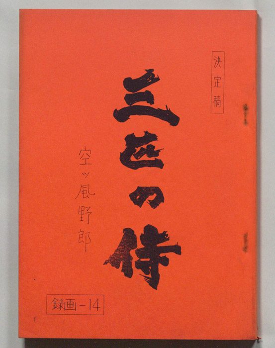 三匹の侍（決定稿）