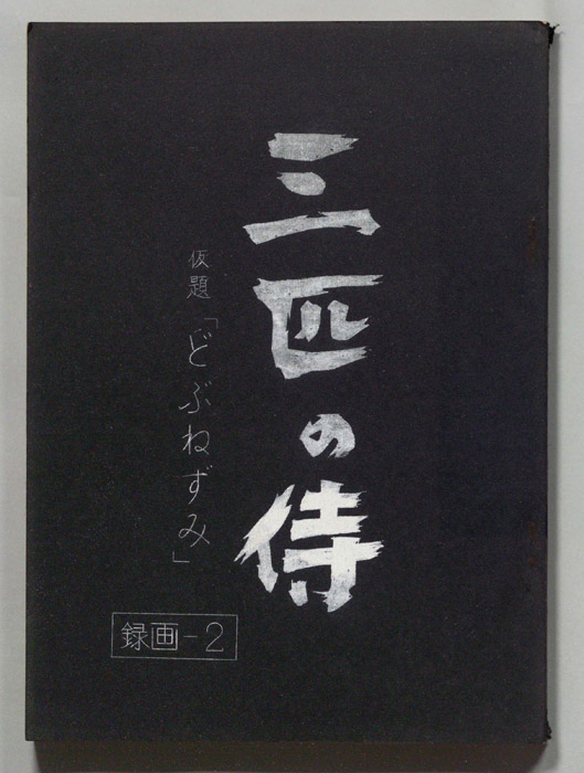 三匹の侍