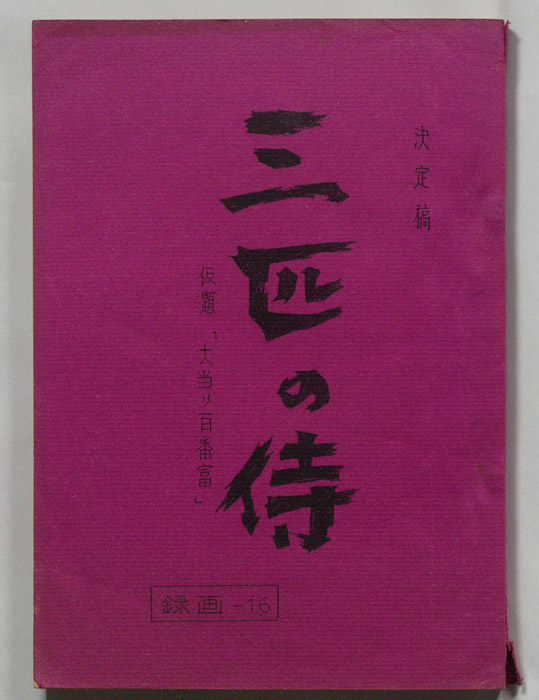 三匹の侍（決定稿）