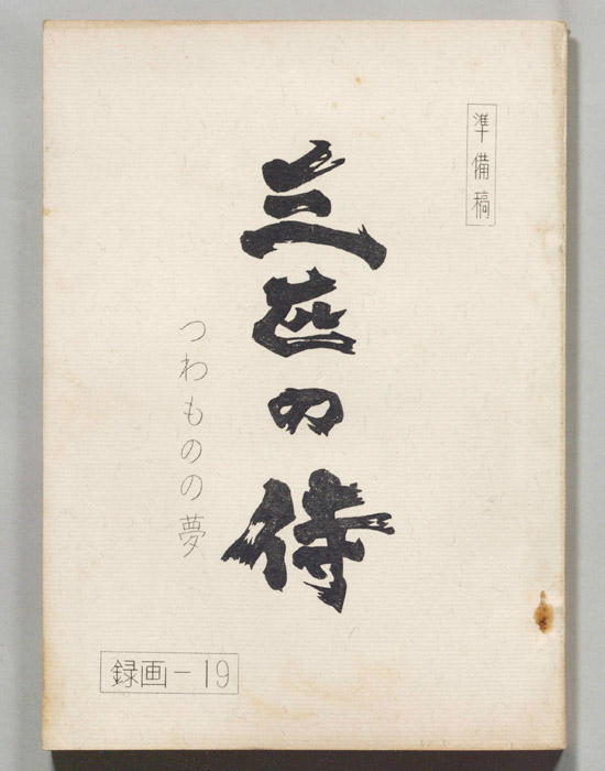 三匹の侍（準備稿）