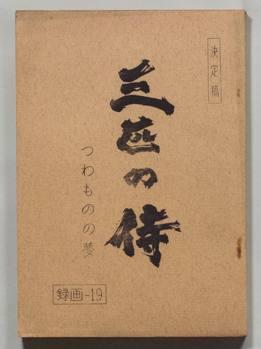 三匹の侍（決定稿）