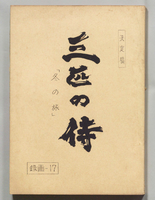 三匹の侍（決定稿）