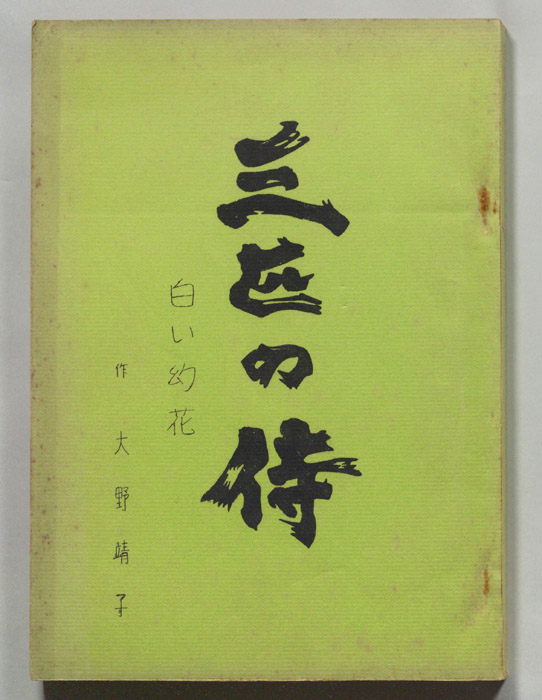 三匹の侍