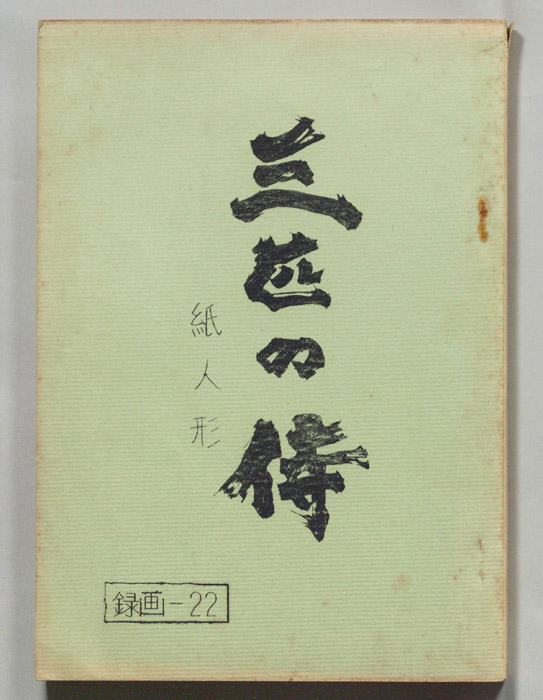 三匹の侍