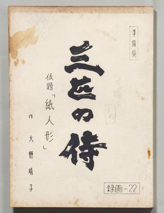 三匹の侍（準備稿）