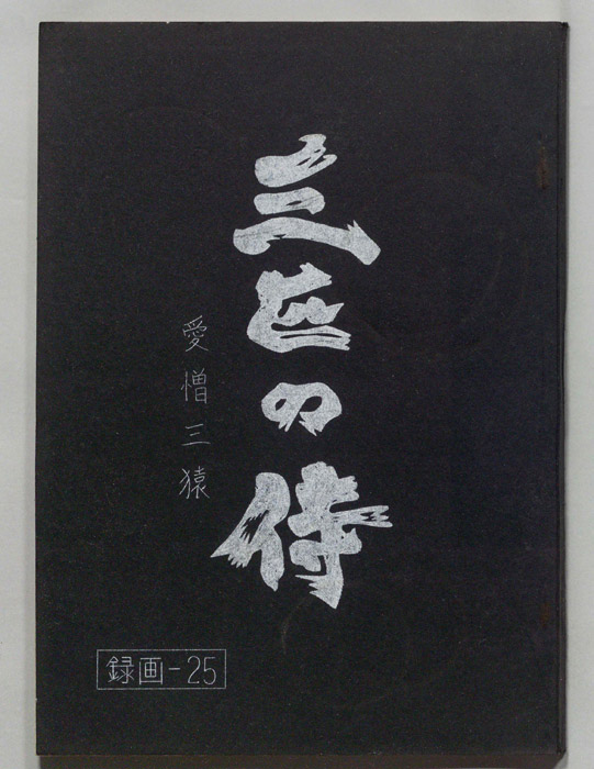 三匹の侍