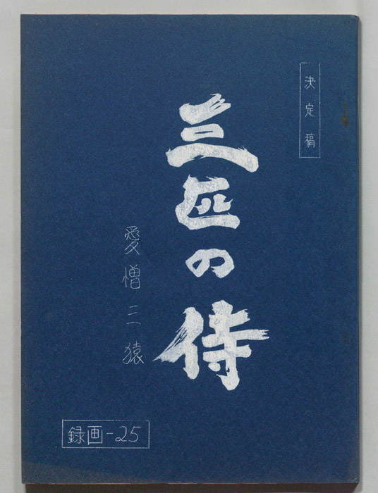 三匹の侍（決定稿）
