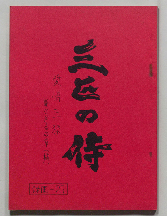 三匹の侍
