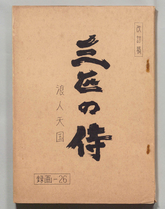 三匹の侍（改訂稿）