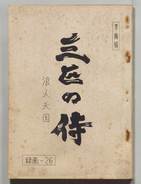 三匹の侍（準備稿）