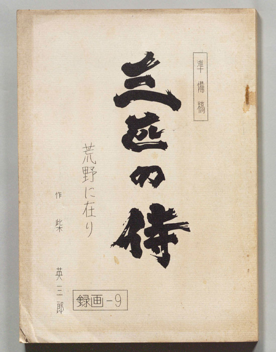 三匹の侍（準備稿）