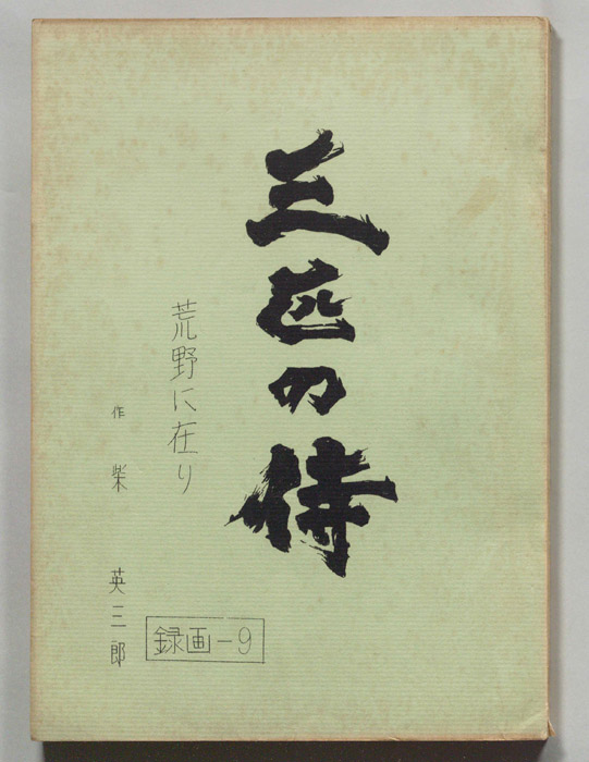 三匹の侍