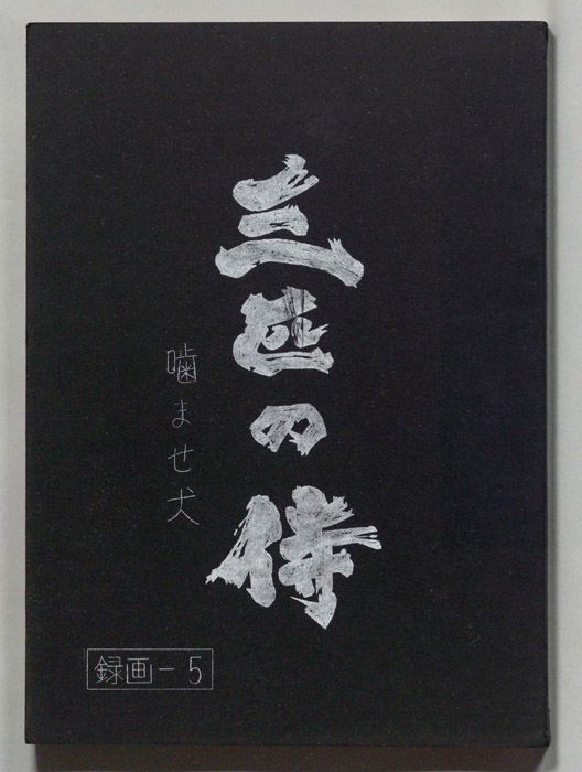 三匹の侍