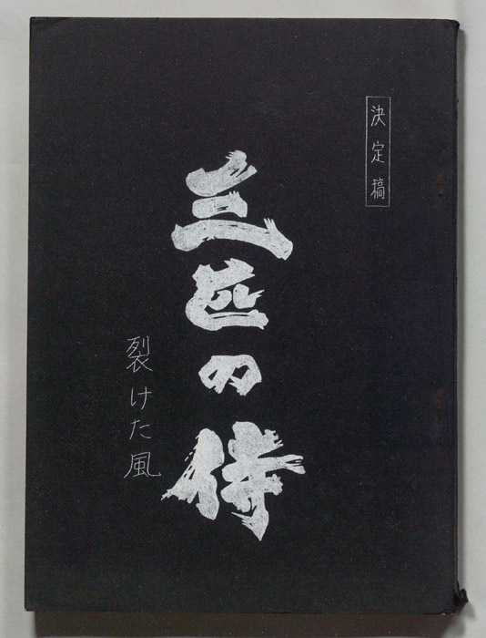 三匹の侍（決定稿）