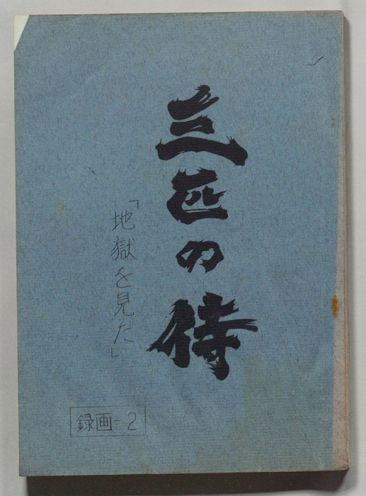 三匹の侍