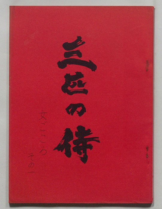 三匹の侍